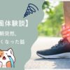 【痛風体験談】ある朝突然、立てなくなった。〜放置していた尿酸値が招いた“痛風地獄”〜