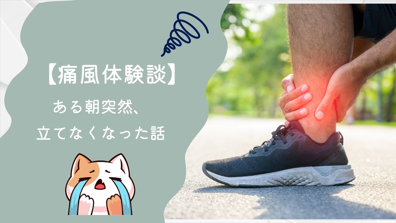 【痛風体験談】ある朝突然、立てなくなった。〜放置していた尿酸値が招いた“痛風地獄”〜
