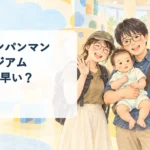 「福岡アンパンマンミュージアム 1歳には早い？」の文字入り、1歳児連れ家族のイメージ