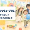 「福岡」「アンパンマンミュージアム」「2歳でも早い？」「1歳から1年後の2回目レポ」の文字入りイメージイラスト