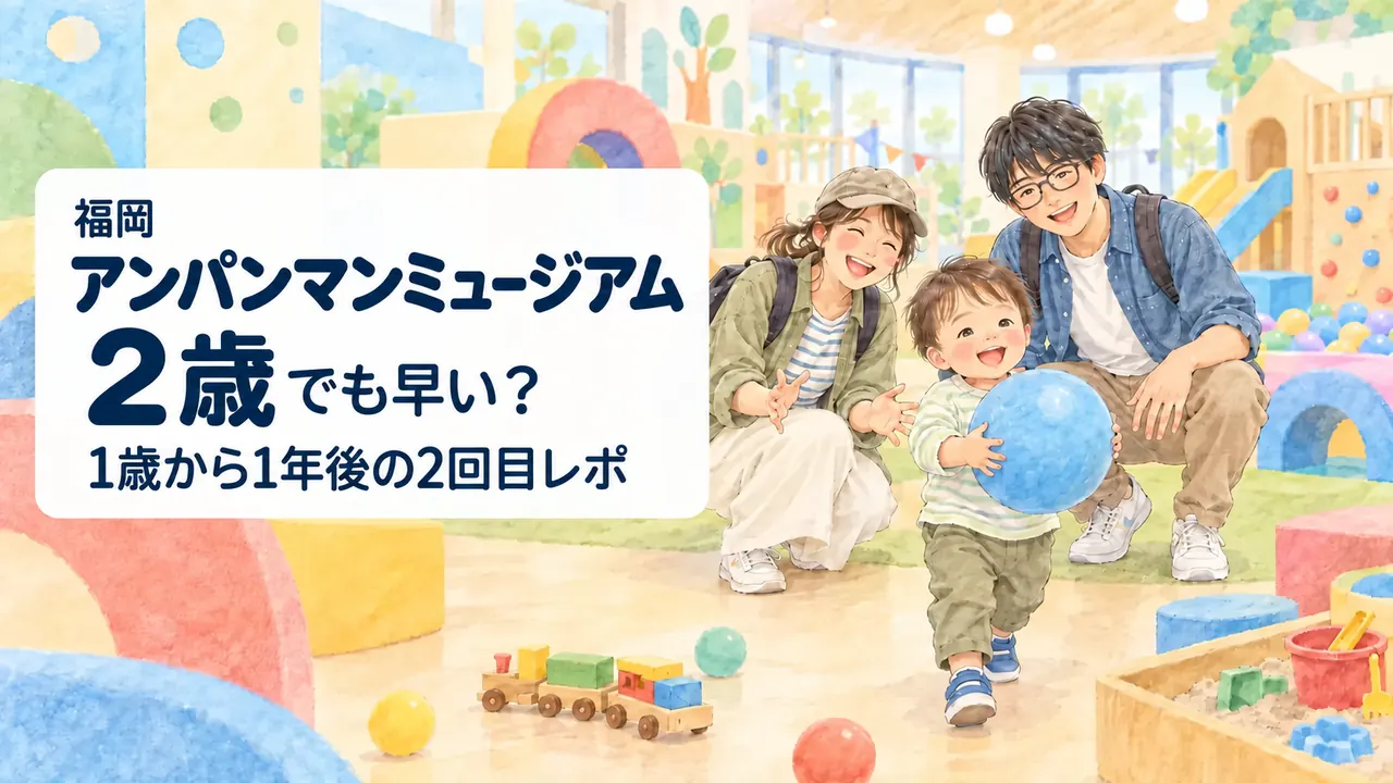 「福岡」「アンパンマンミュージアム」「2歳でも早い？」「1歳から1年後の2回目レポ」の文字入りイメージイラスト