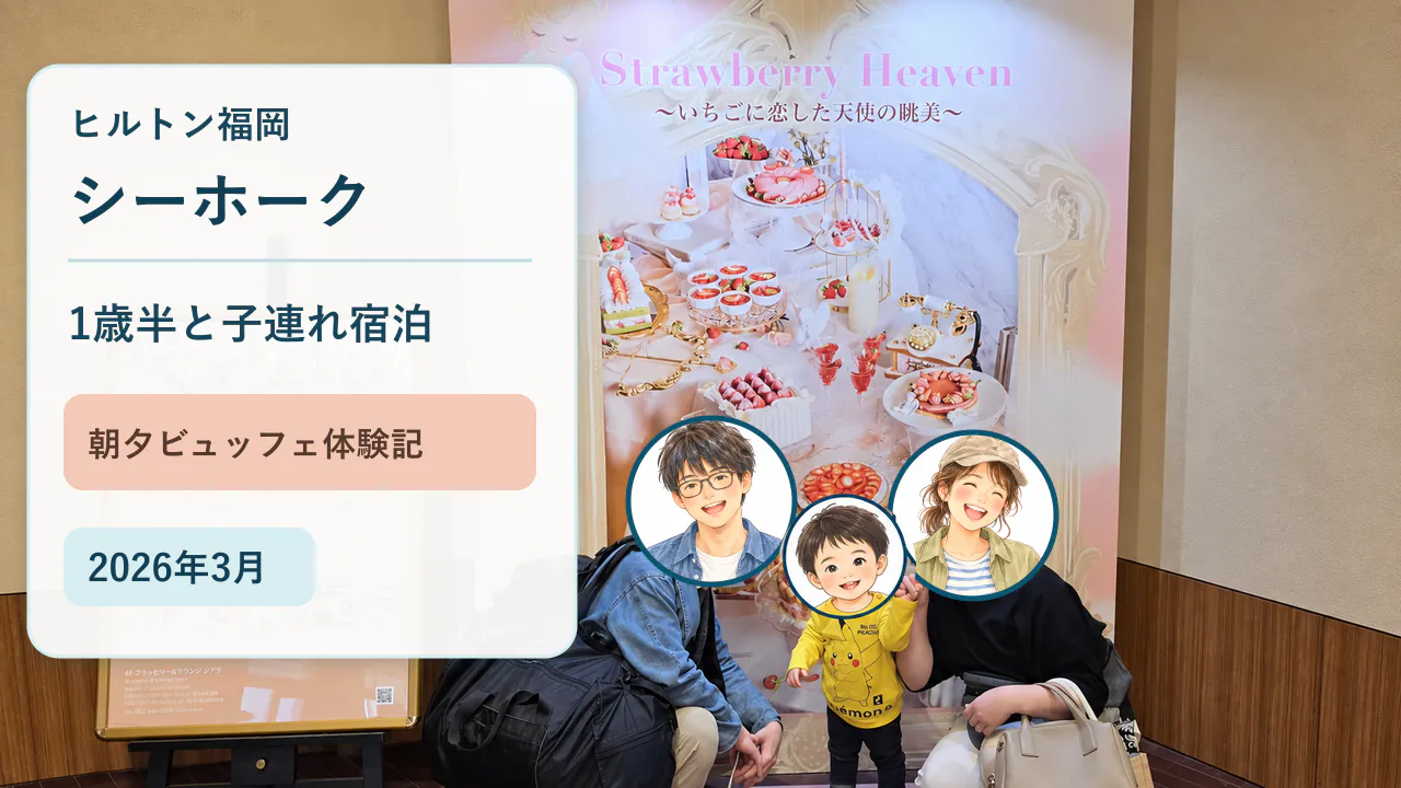 ヒルトン福岡シーホークの館内で1歳半の息子と写る家族3人の宿泊写真
