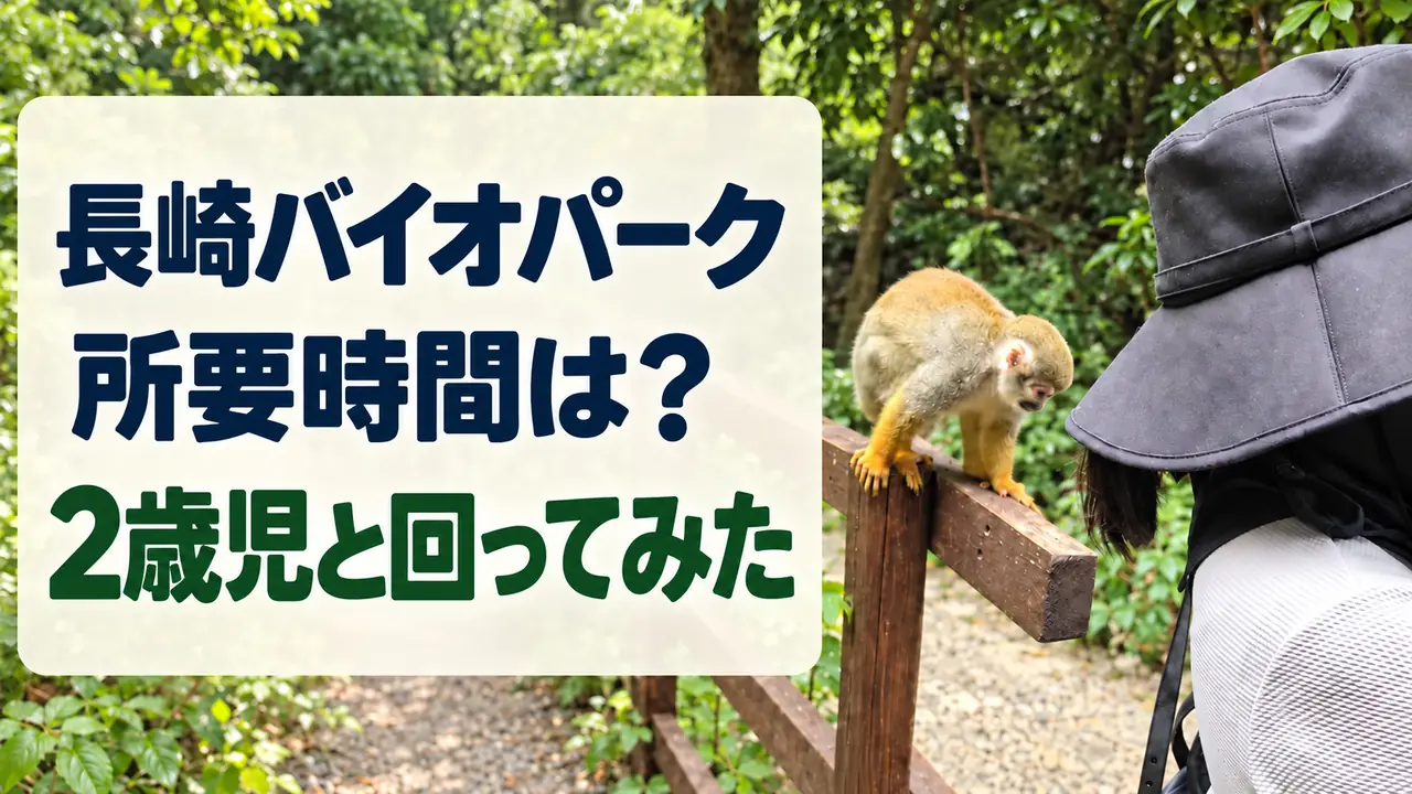 「長崎バイオパーク 所要時間は？ 2歳児と回ってみた」の文字入り、リスザルの実写を使ったアイキャッチ画像