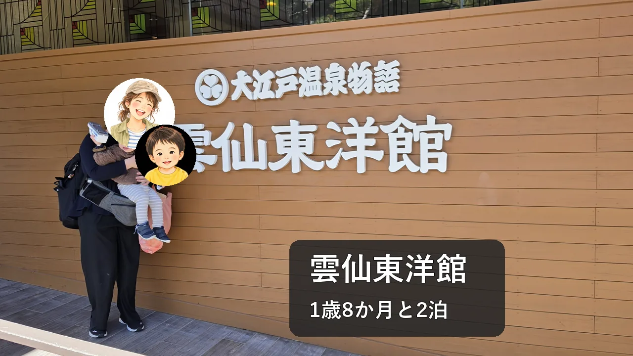 雲仙東洋館の看板を背景にした「雲仙東洋館 1歳8か月と2泊」のアイキャッチ