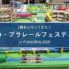 トミカ・プラレールフェスティバルin福岡2026の巨大ジオラマ