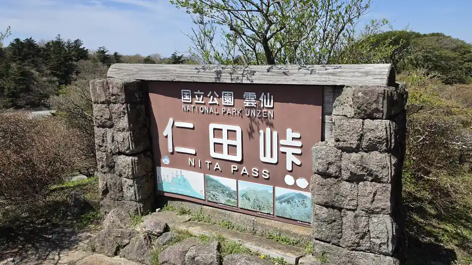 国立公園雲仙の仁田峠を示す現地看板