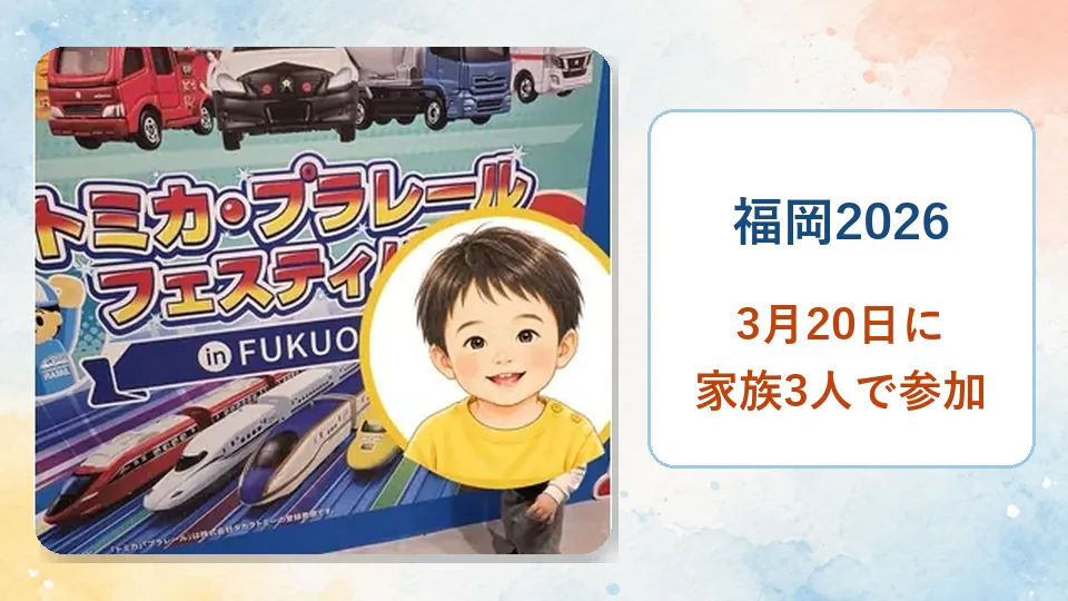 イベントパネルの実写と福岡2026年3月20日に家族3人で参加したことを示す概要画像
