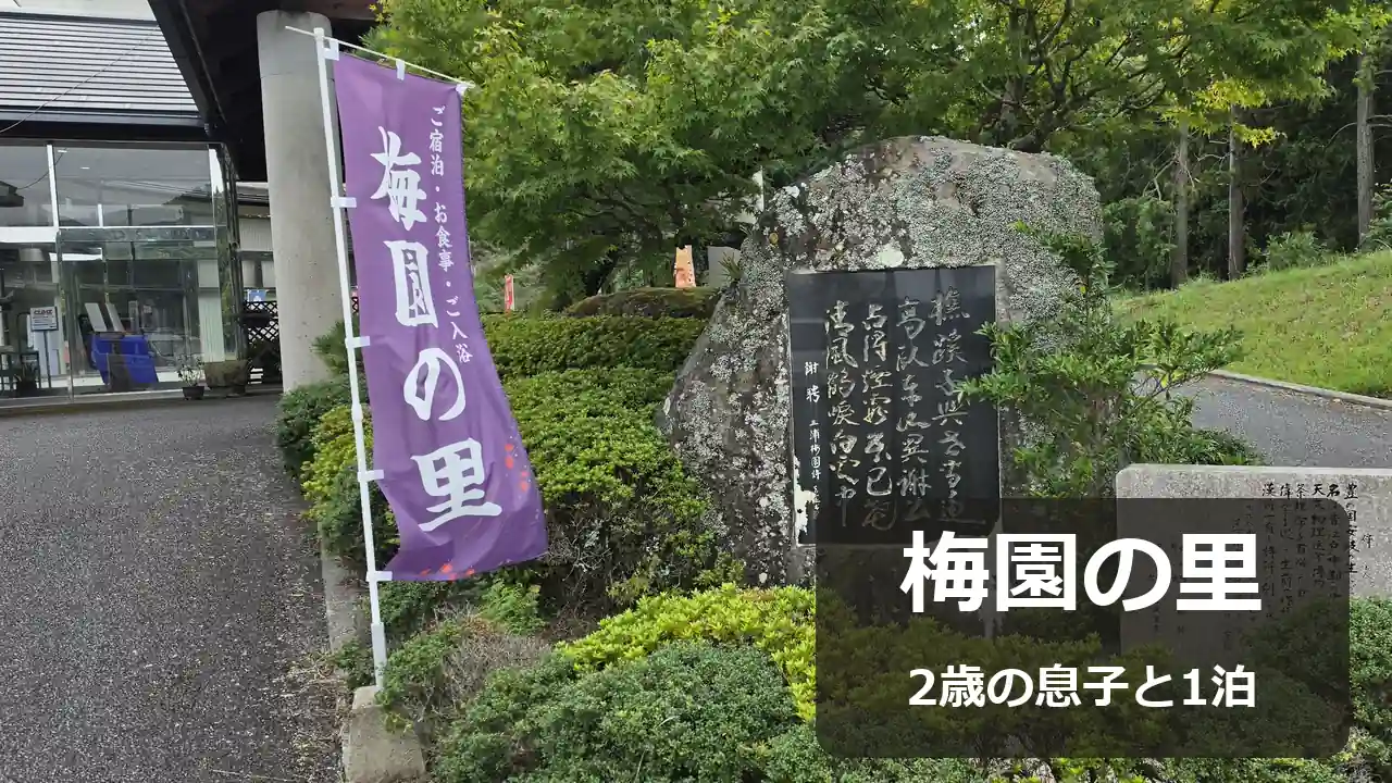 梅園の里入口の旗と石碑。梅園の里・2歳の息子と1泊の文字
