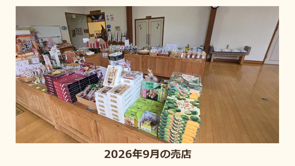 館内の売店に箱入りのお菓子やお土産が並ぶ様子
